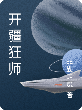 开疆狂师最新章节，开疆狂师免费阅读
