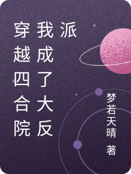 徐洋小说《穿越四合院我成了大反派》在线阅读-够力荐小说推荐网