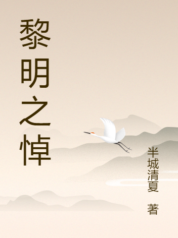 黎明之悼最新章节，黎明之悼免费阅读