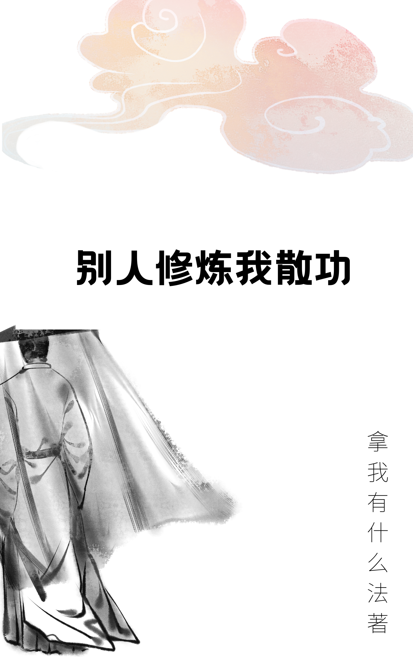主角宇峰小说别人修炼我散功免费阅读