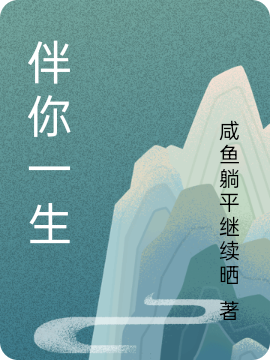伴你一生線上看