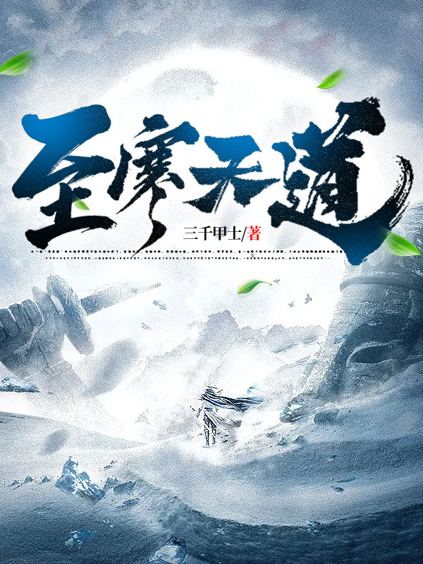 寒天许龄月小说《至寒天道》在线阅读-优文网