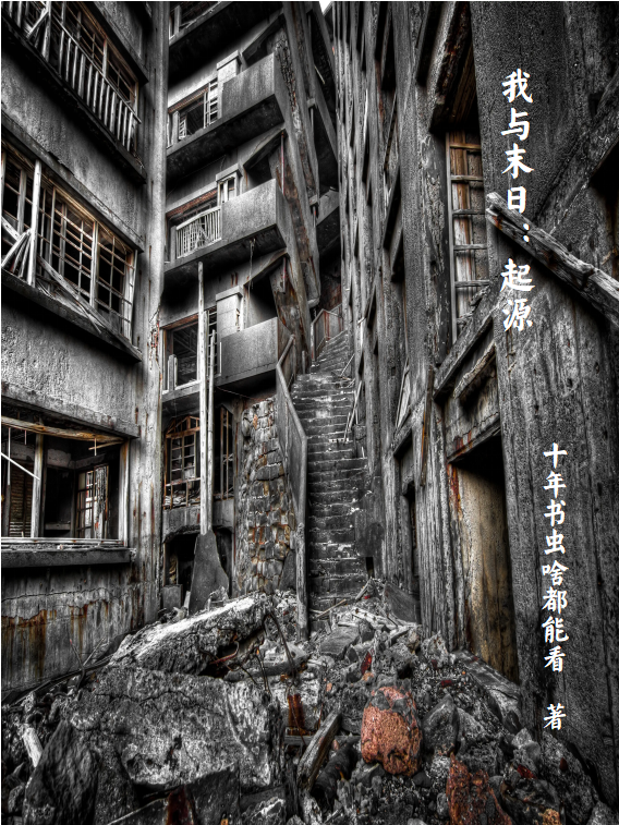 我與末日：起源