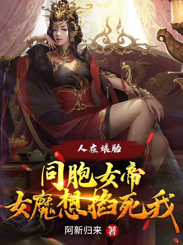 人在娘胎：同胞女帝女魔想掐死我免费阅读