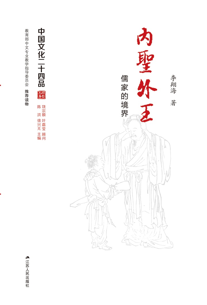 内圣外王——儒家的境界