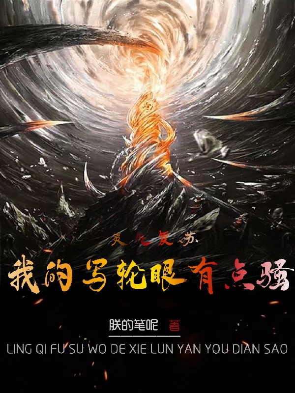 完整版《灵气复苏：我的写轮眼有点骚》在线免费阅读