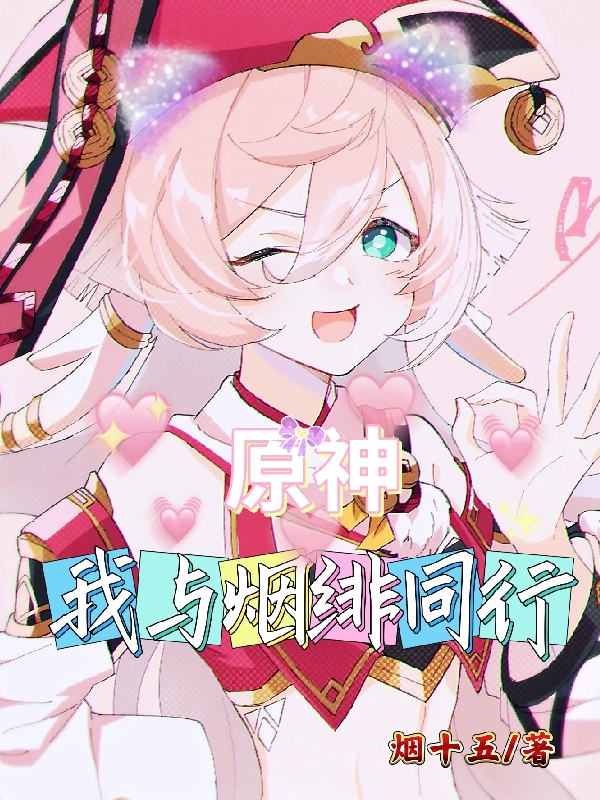 原神：我与烟绯同行叶宇在线全文免费阅读