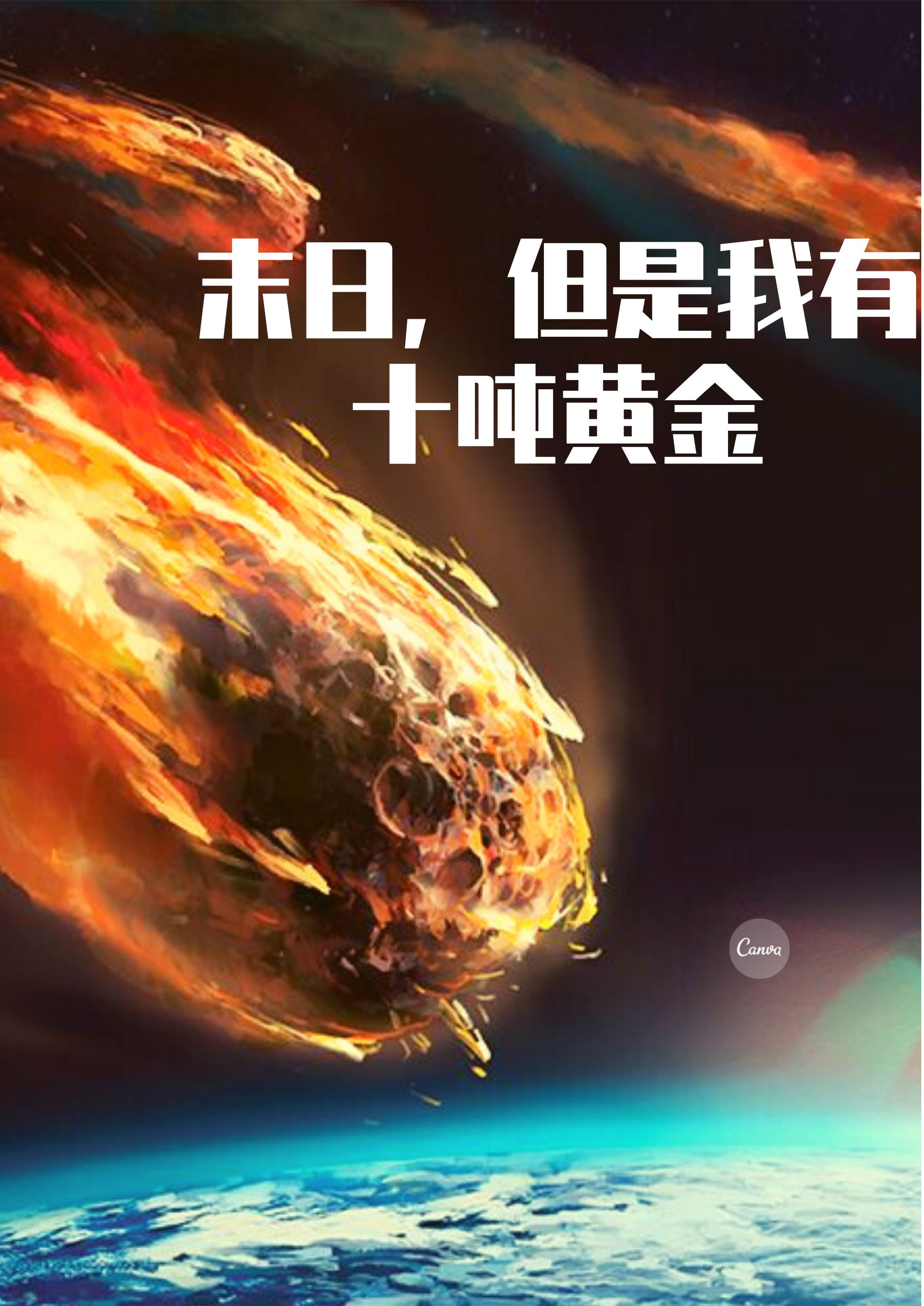 末日，但是我有十吨黄金在线阅读冯飚沈玉心小说免费看