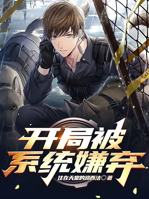 开局被系统嫌弃全章节免费在线阅读，李牧孟全完结版