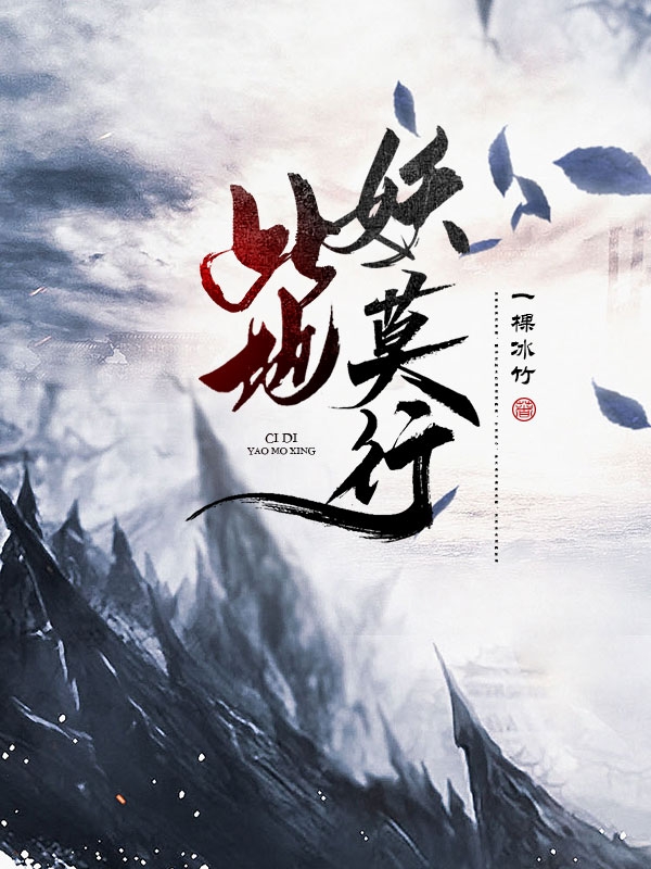 此地妖莫行小说阅读，此地妖莫行完整版-优文网