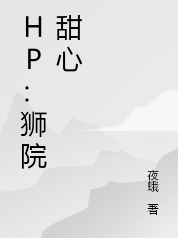 小说希尔薇最新章节阅读，HP：狮院甜心完整版阅读