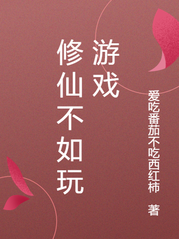 修仙不如玩游戏秦双，修仙不如玩游戏小说免费阅读