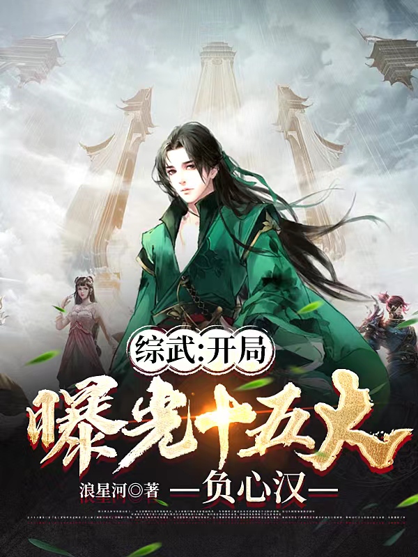 综武：开局曝光十五大负心汉小说完整版全文免费阅读