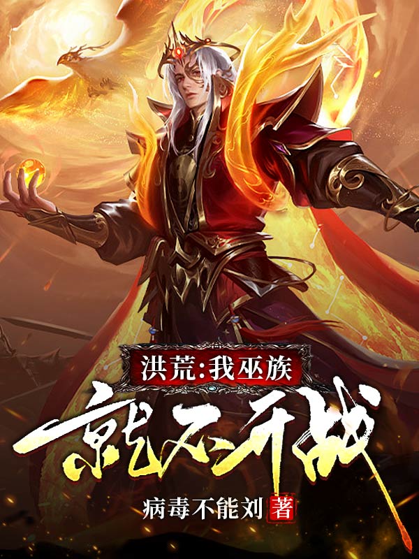 完整版洪荒：我巫族就不开战小说免费阅读
