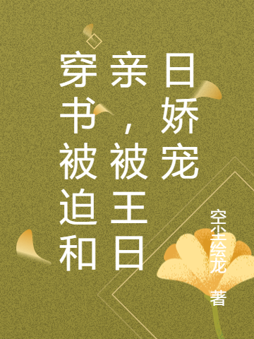 穿书被迫和亲，被王日日娇宠（完颜真权淩弈）在线免费阅读-优文网