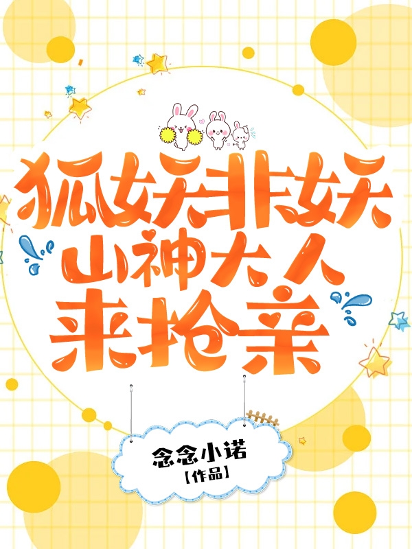 狐妖非妖：山神大人来抢亲小说，狐妖非妖：山神大人来抢亲沈星恬明涯