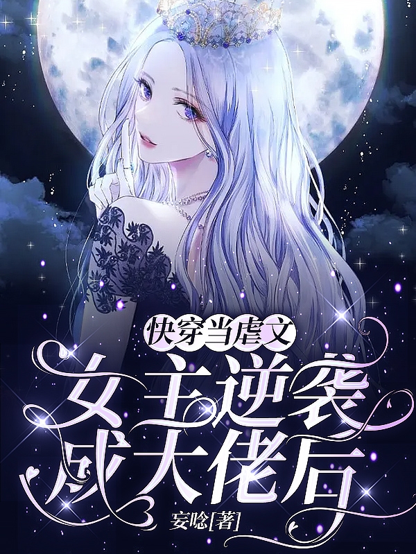 主人公是白羽笙权封烨的小说快穿当虐文女主逆袭成大佬后全文免费阅读