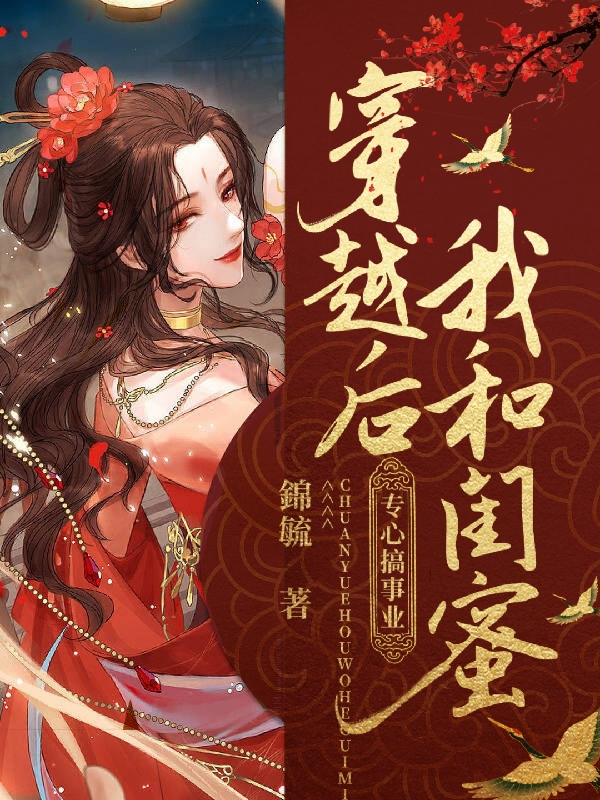 穿越后，我和闺蜜专心搞事业温槿/林浅萧欲/江叙小说大结局免费试读