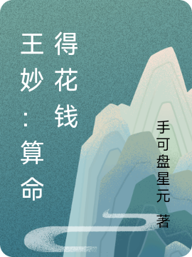 王妙：算命得花钱免费阅读，王妙：算命得花钱章节目录