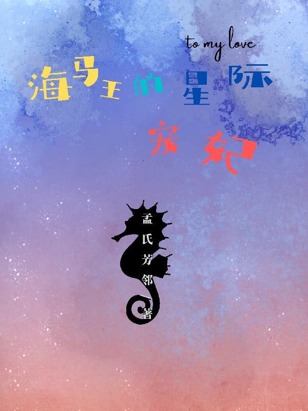 ‘海马王的星际宠妃最新章节,樊净尤深小说免费阅读’的缩略图