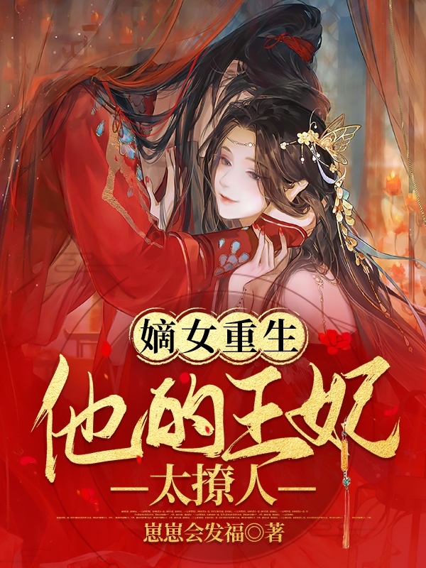 完整版《嫡女重生：他的王妃太撩人》免费阅读-读书翁