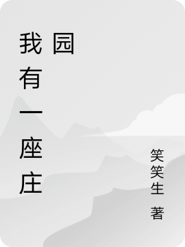 已完结小说《我有一座庄园》全章节在线阅读