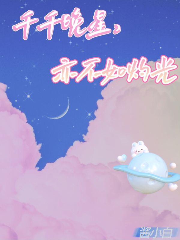 顾安周聿修小说千千晚星，亦不如灼光无广告阅读
