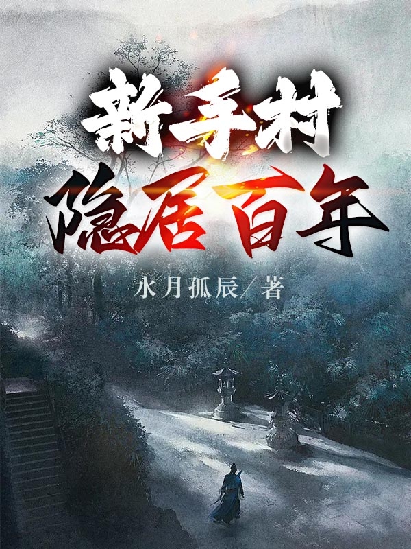 新手村隱居百年