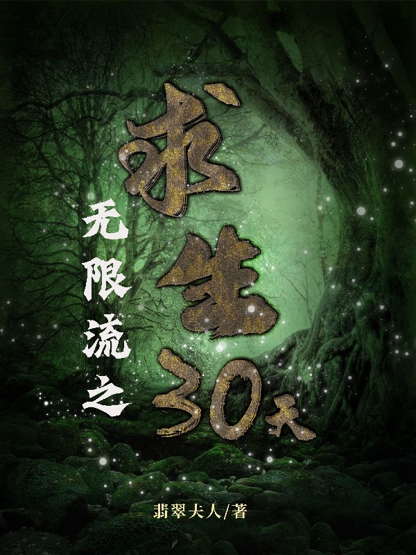 完整版《无限流之求生三十天》免费阅读