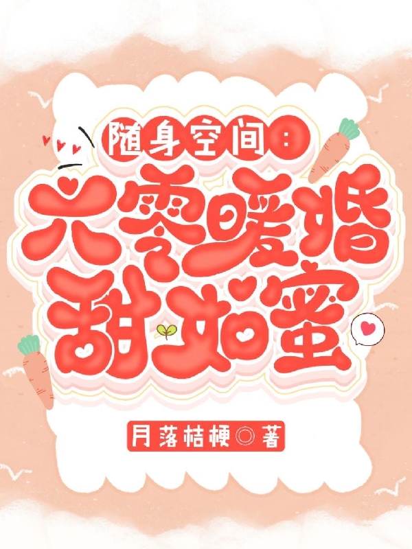 随身空间：六零暖婚甜如蜜免费阅读，随身空间：六零暖婚甜如蜜沈窈窕顾清平