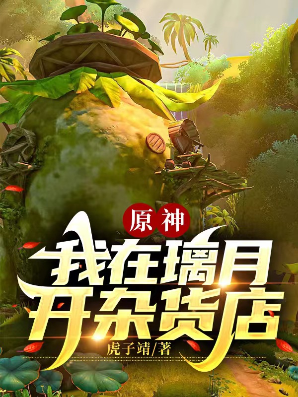 原神：我在璃月开杂货店小说，原神：我在璃月开杂货店全文在线阅读-优文网