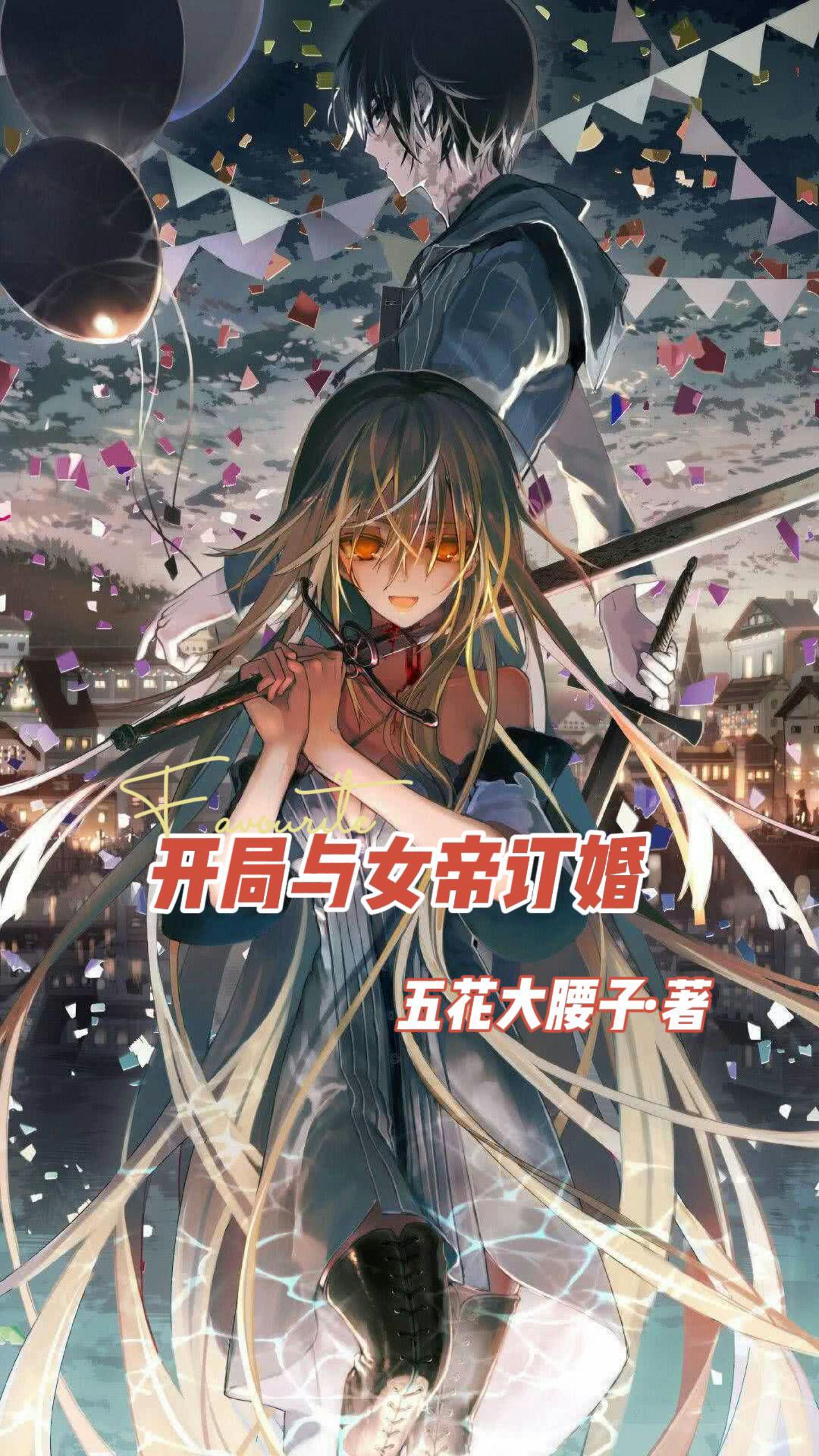 小说《开局与女帝订婚》在线全文阅读