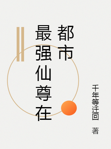 最强仙尊在都市苏牧小说在线全文免费阅读-优文网