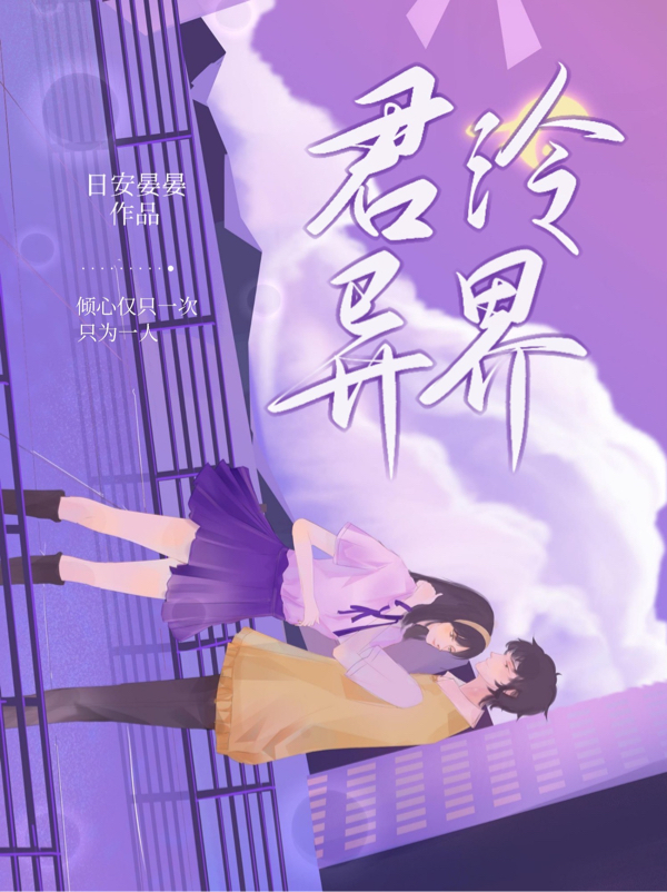 完整版《君泠异界》免费阅读