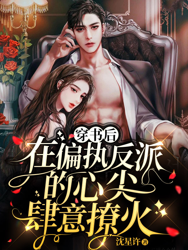 《穿书后在偏执反派的心尖肆意撩火》全集免费在线阅读（江楚宜墨迟砚）