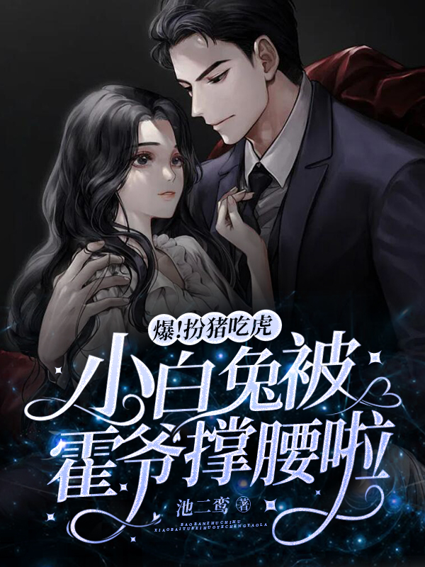 池鸾霍冥小说在线全文免费阅读（爆！扮猪吃虎小白兔被霍爷撑腰啦无弹窗无删减）-读书翁