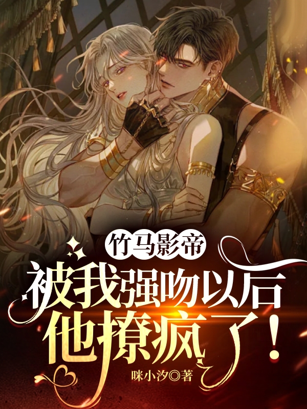 完整版《竹马影帝被我强吻以后他撩疯了！》免费阅读