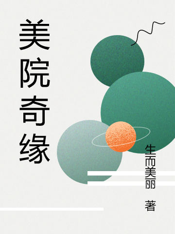 已完结小说《美院奇缘》全章节在线阅读