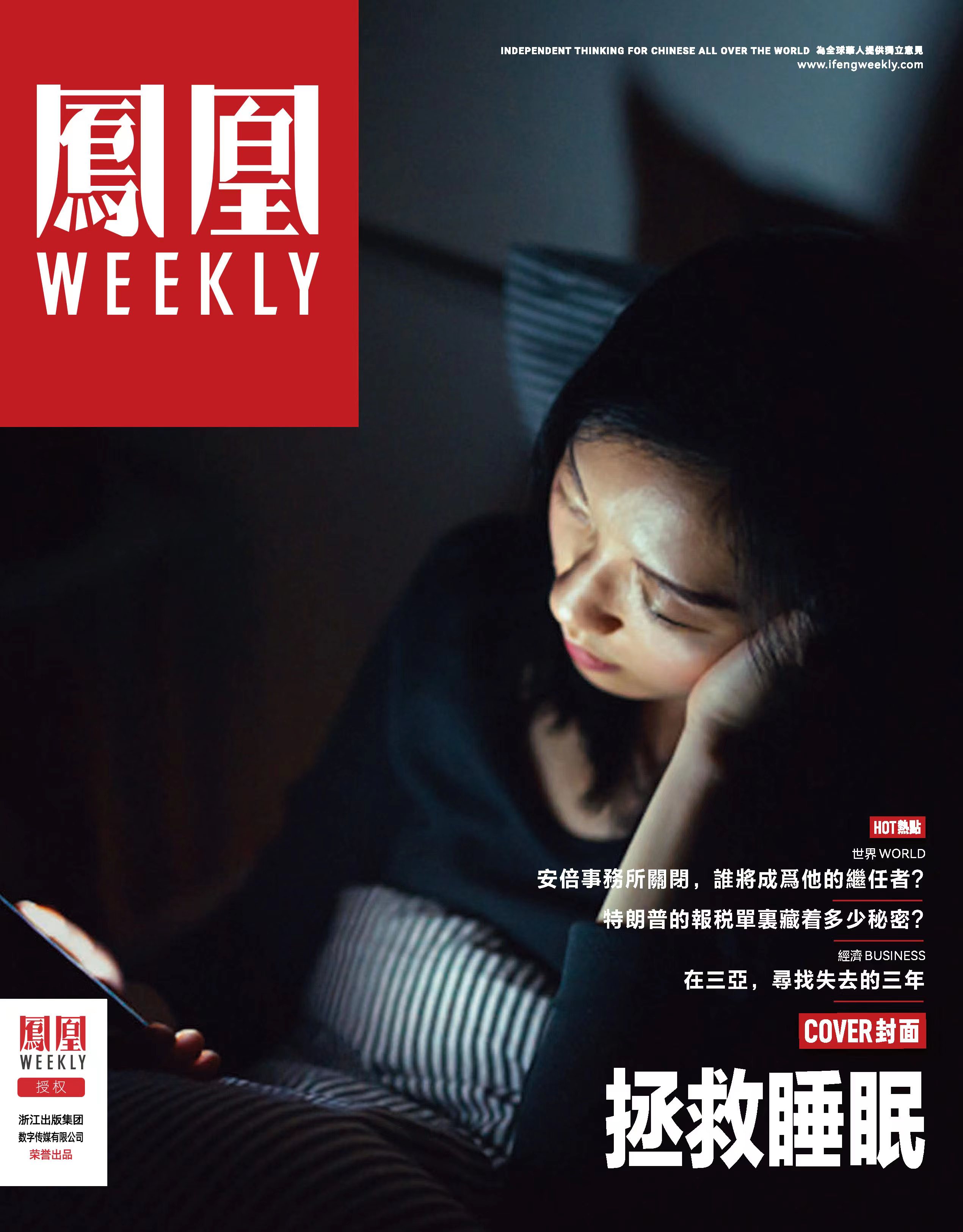 拯救睡眠 （香港凤凰Weekly）