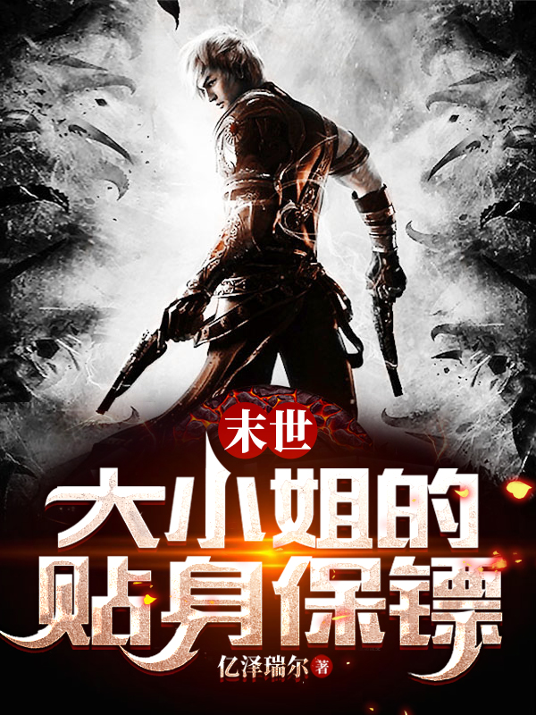小说《末世：大小姐的贴身保镖》全文免费阅读
