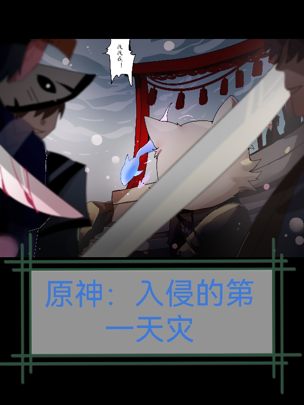 主角浮生141号小说完整版在线阅读，原神：入侵的第一天灾免费看