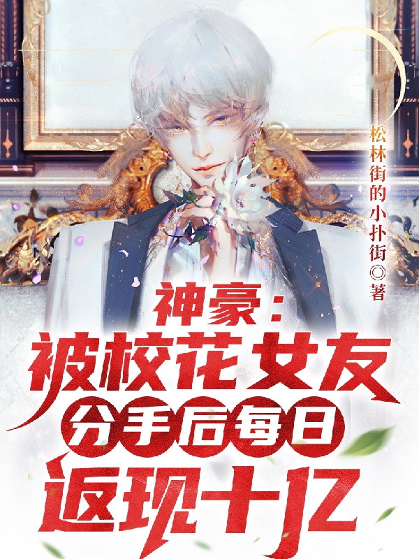 神豪：被校花分手后每日返现十亿免费阅读