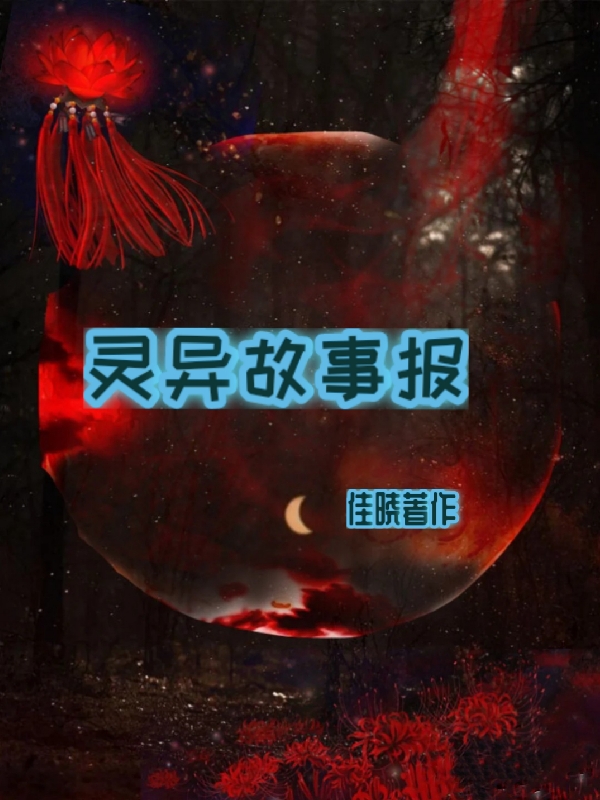 主角叫鲁笠小说灵异故事报全文免费阅读