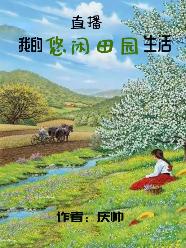 求直播：我的悠闲田园生活小说免费资源-优文网