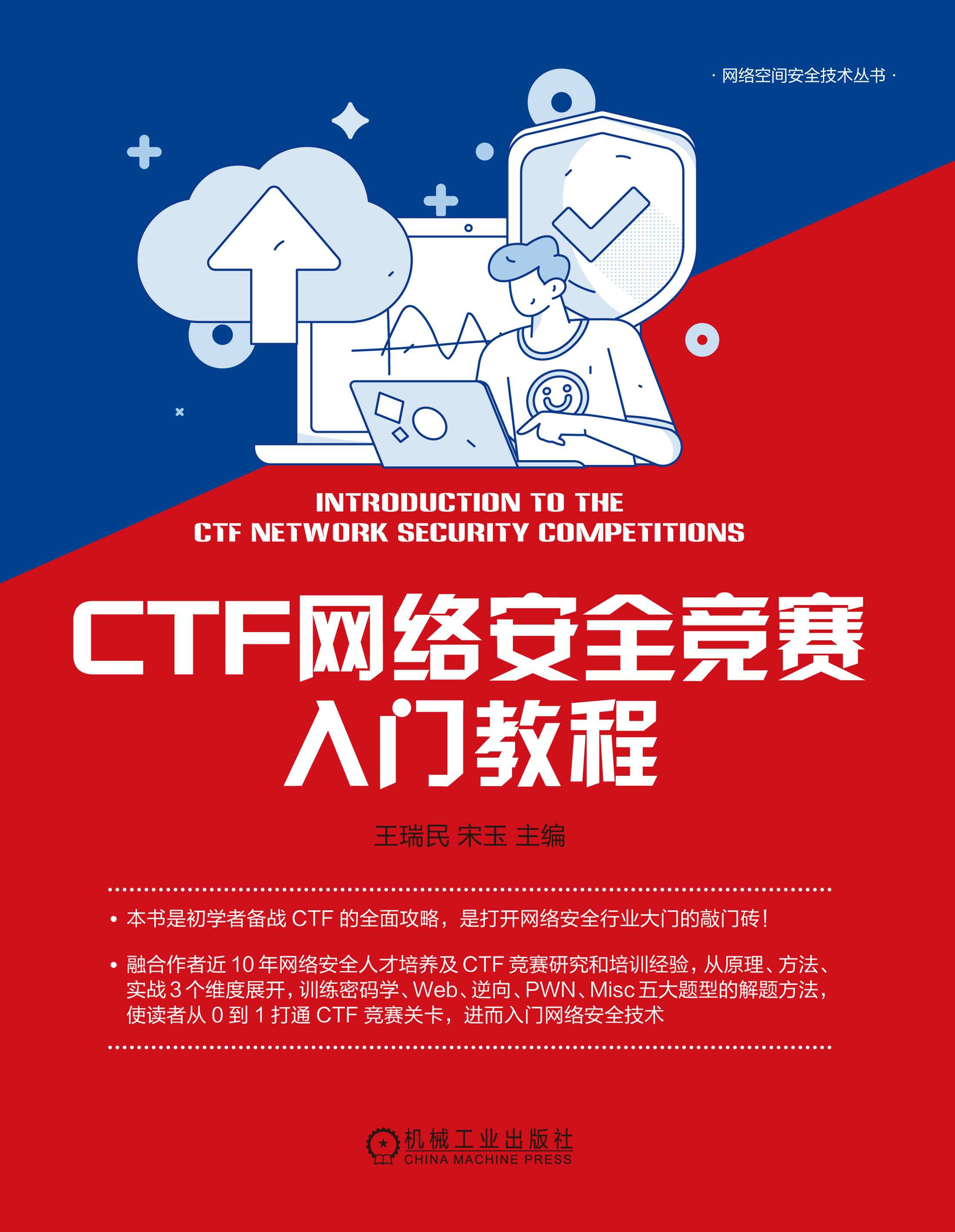 CTF网络安全竞赛入门教程