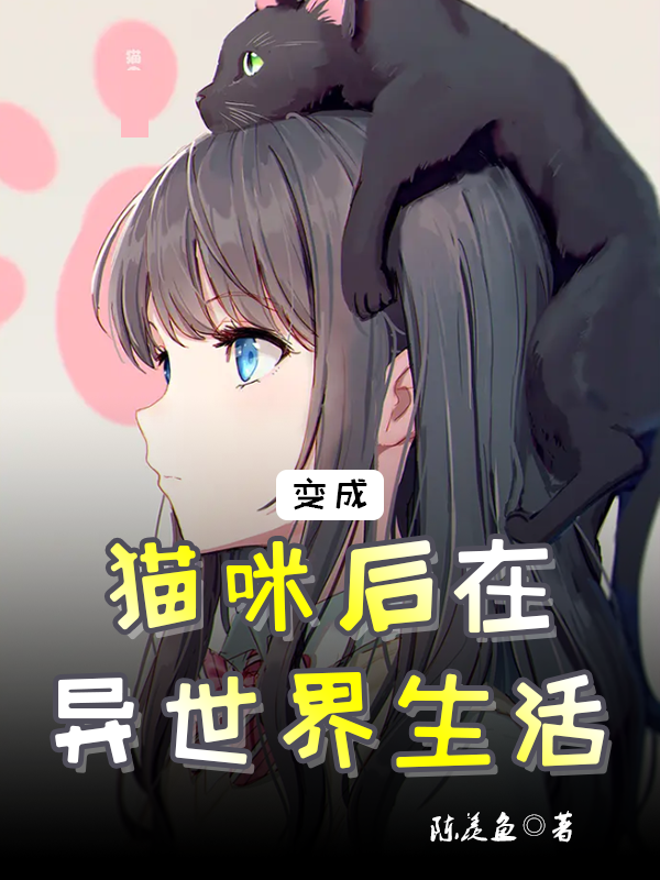 主人公是安然的小说变成猫咪后在异世界悠哉悠哉生活全文免费阅读