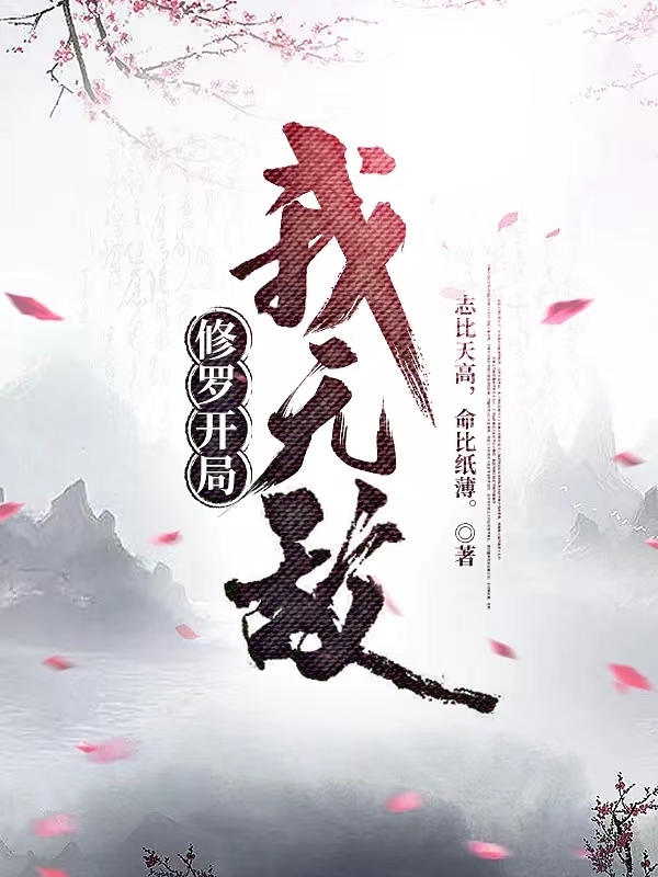 求修罗开局，我无敌小说免费资源