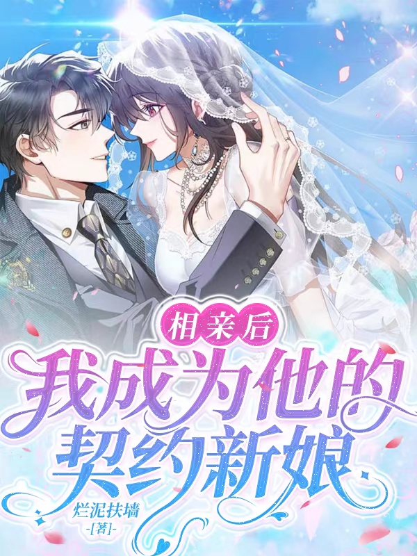 周廷哲沈昕月小说相亲后，我成为他的契约新娘全文免费阅读