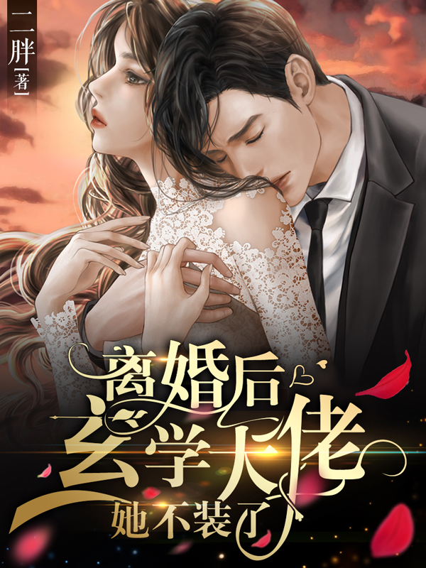 离婚后，玄学大佬她不装了小说免费资源，离婚后，玄学大佬她不装了在线阅读-够力荐小说推荐网