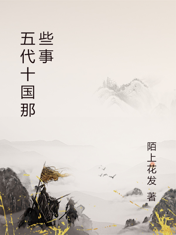 主人公叫朱温李克用的小说哪里免费看